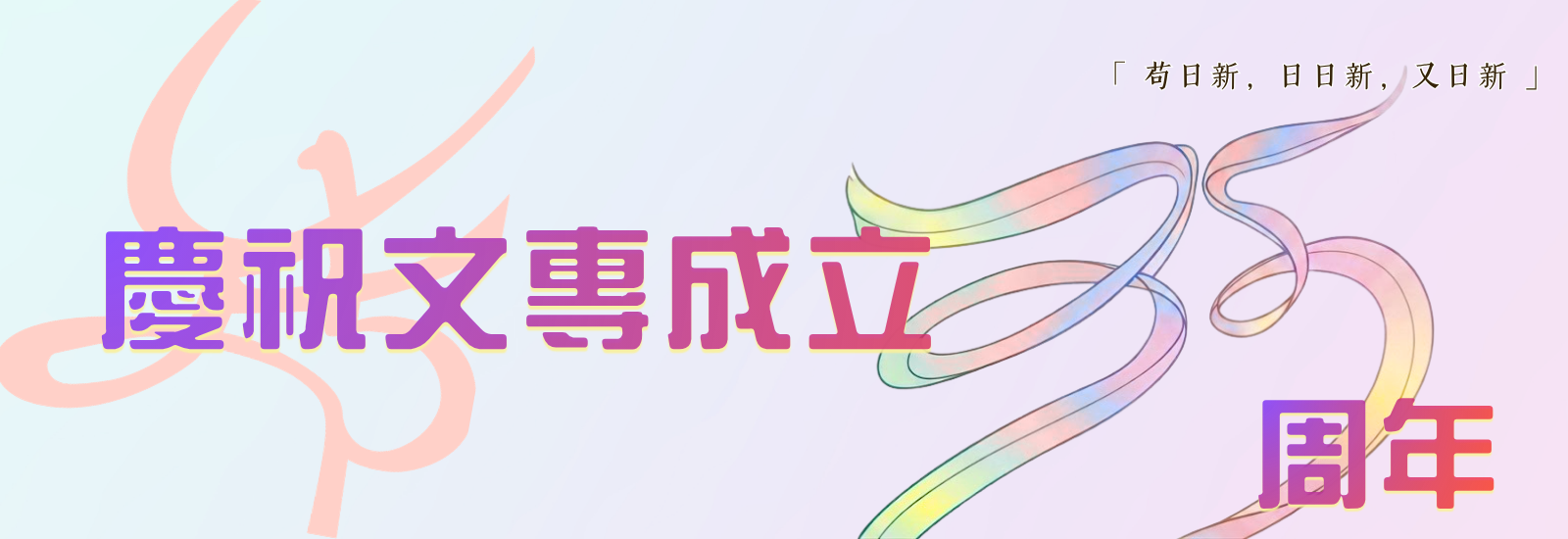 35周年
