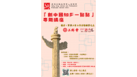「新中國知多一點點」 專題講座 海報