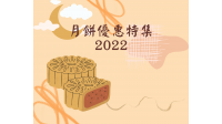 月餅優惠特集2022  照片