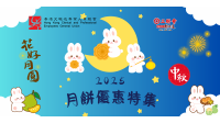 2025月餅優惠特集