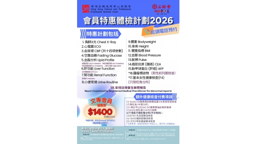 會員特惠體檢計劃2026