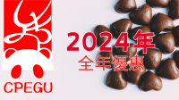 2024年全年優惠