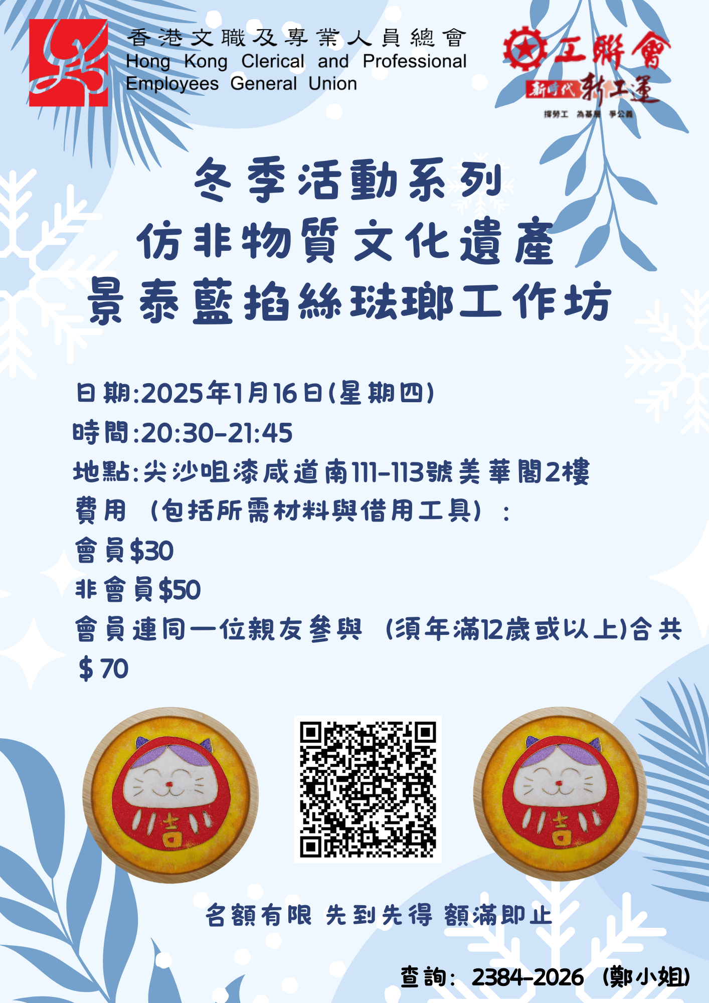 本頁圖片/檔案 - 冬季活動系列-仿非物質文化遺產-景泰藍掐絲琺瑯工作坊